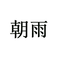 朝雨品牌LOGO图片