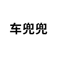 车兜兜LOGO