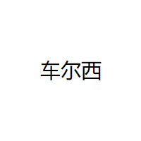 车尔西品牌LOGO图片