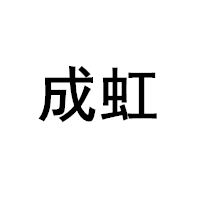 成虹品牌LOGO