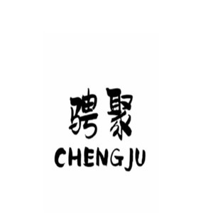CHENGJU/骋聚品牌LOGO图片