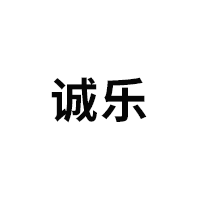 chengle/诚乐品牌LOGO图片