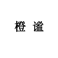 橙谧LOGO