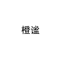 橙谧品牌LOGO图片