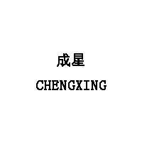 CHENGXING/成星品牌LOGO图片