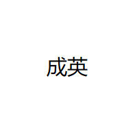 CHENG YING/成英品牌LOGO图片