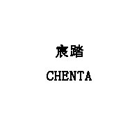 CHENTA/宸踏品牌LOGO图片