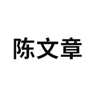 陈文章品牌LOGO