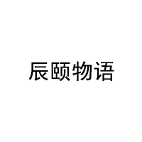 辰颐物语品牌LOGO图片