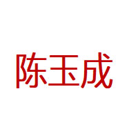 陈玉成品牌LOGO图片