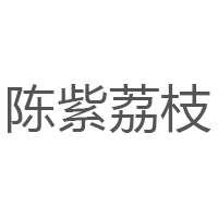 陈紫荔枝品牌LOGO