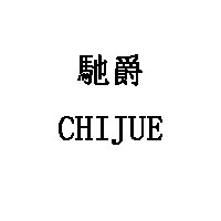 CHIJUE/馳爵品牌LOGO图片