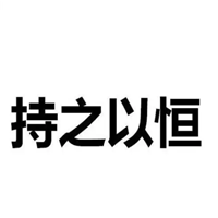 持之以恒品牌LOGO图片