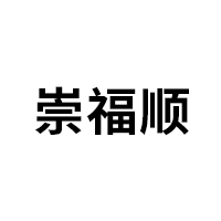 崇福顺品牌LOGO图片