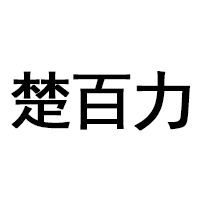 楚百力品牌LOGO图片