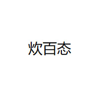 炊百态品牌LOGO图片