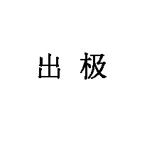 出极LOGO