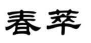春萃品牌LOGO图片