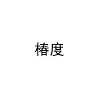 椿度品牌LOGO