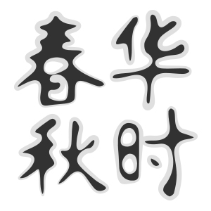 春华秋时品牌LOGO图片