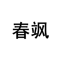 春飒品牌LOGO图片