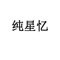 纯星忆品牌LOGO图片