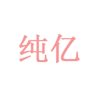 纯亿品牌LOGO