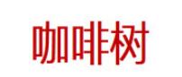 CoffrrTree/咖啡树品牌LOGO图片