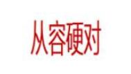CongRongYingDui/从容硬对品牌LOGO图片