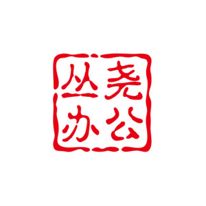 丛尧品牌LOGO图片