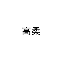 COZZO/高柔品牌LOGO图片