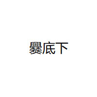 CUANDIXIA/爨底下品牌LOGO图片
