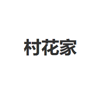 CUNHUAJIA/村花家品牌LOGO图片