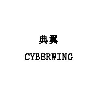 CYBERWING/典翼品牌LOGO图片