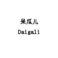 Daigali/呆瓜儿品牌LOGO图片
