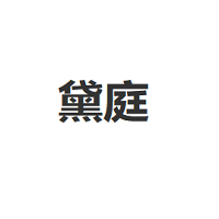 黛庭品牌LOGO图片