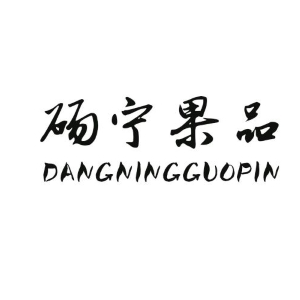 DANGNINGGUOPIN/砀宁果品品牌LOGO