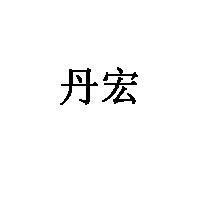 丹宏品牌LOGO图片