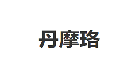 DANMOLU/丹摩珞品牌LOGO图片