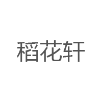 DaoHuaXuan/稻花轩品牌LOGO图片