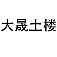 大晟土楼品牌LOGO