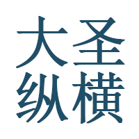 大圣纵横品牌LOGO图片