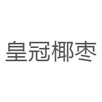 Date Crown/皇冠椰枣品牌LOGO图片