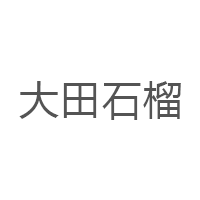 大田石榴品牌LOGO图片