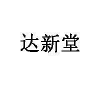 达新堂品牌LOGO