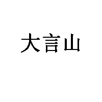 大言山品牌LOGO图片