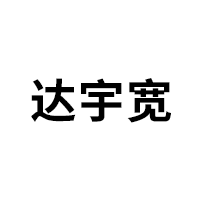 达宇宽品牌LOGO图片