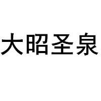 大昭圣泉品牌LOGO图片