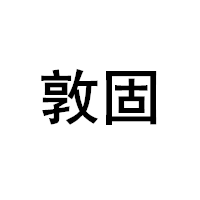 DEETGU/敦固品牌LOGO图片