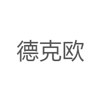 德克欧品牌LOGO图片